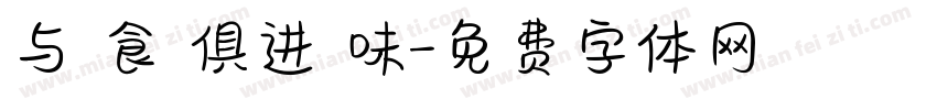 与 食 俱进 味字体转换